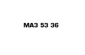 МАЗ 53 36